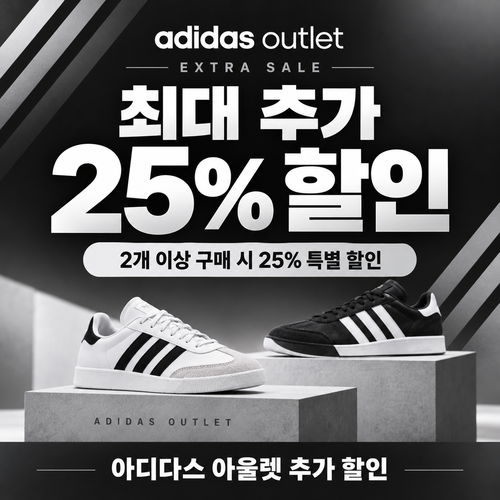 아디다스 아울렛 추가 할인 쿠폰