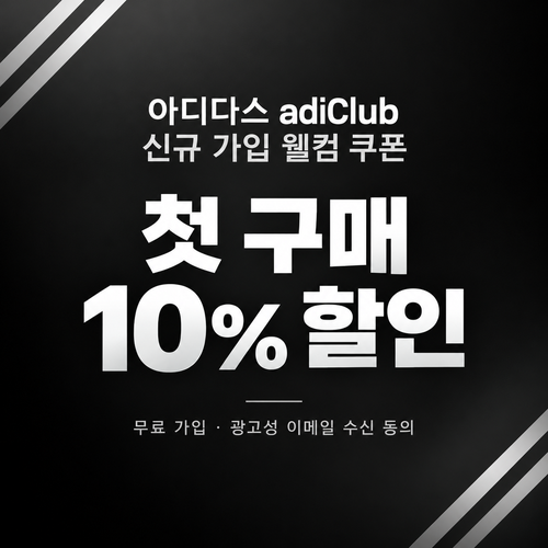 아디다스 adiClub 신규 가입 웰컴 쿠폰