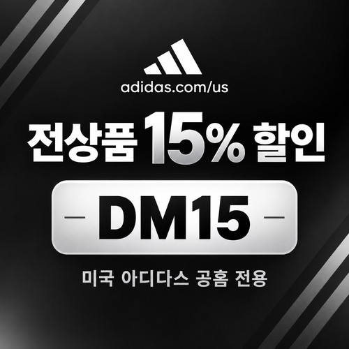 아디다스 미국 공홈 전상품 15% 할인코드