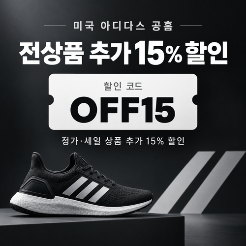 아디다스 미국 공홈 추가 15% 할인코드