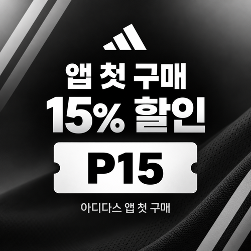 아디다스 앱 첫 구매 15% 할인코드