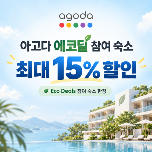 아고다 에코딜 참여 숙소 할인 안내