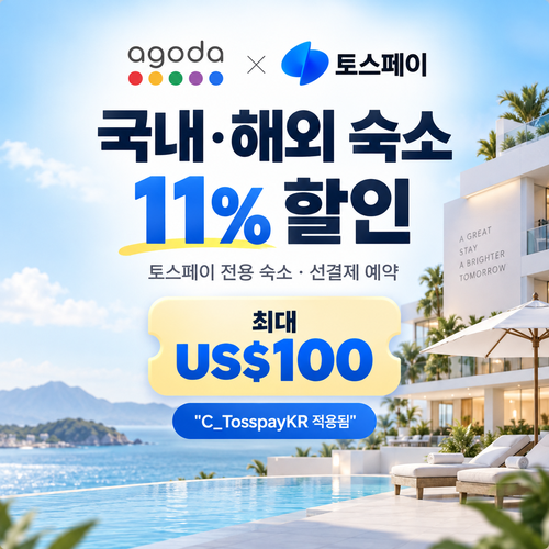 아고다 토스페이 전용 숙소 11% 할인