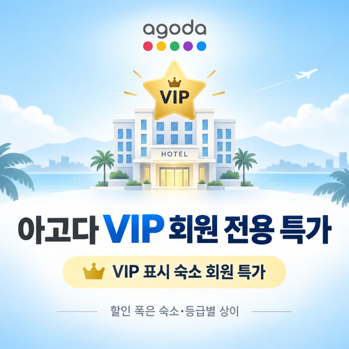 아고다 VIP 회원 전용 특가 안내