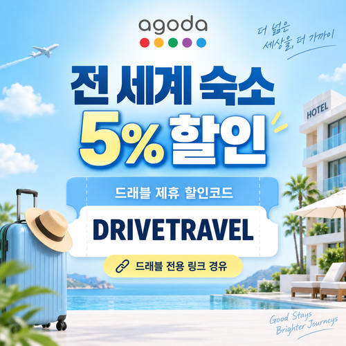 아고다 전 세계 숙소 드래블 제휴 할인코드