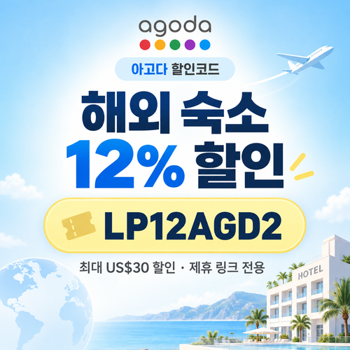 아고다 해외 숙소 12% 제휴 할인코드