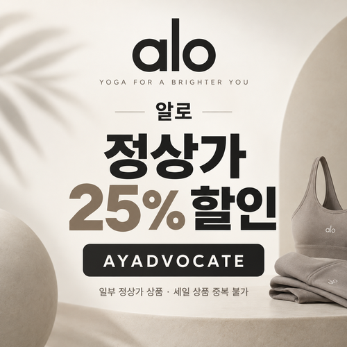 알로 정상가 25% 애드버킷 할인코드