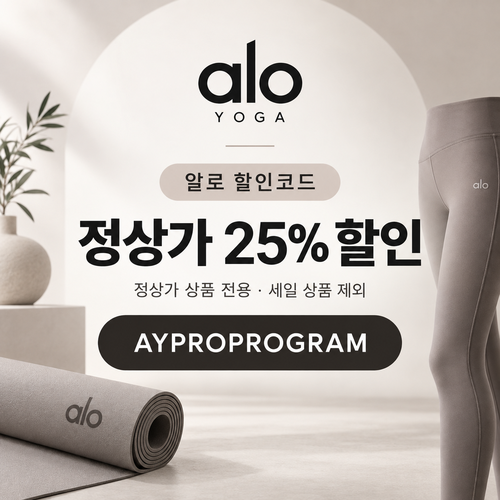 알로 정상가 25% 프로 프로그램 할인코드