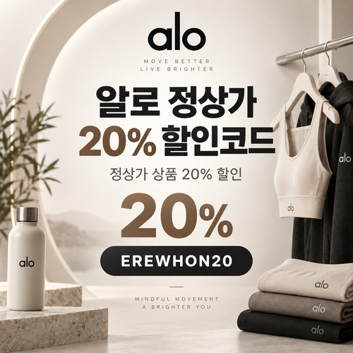 알로 정상가 20% EREWHON20 할인코드