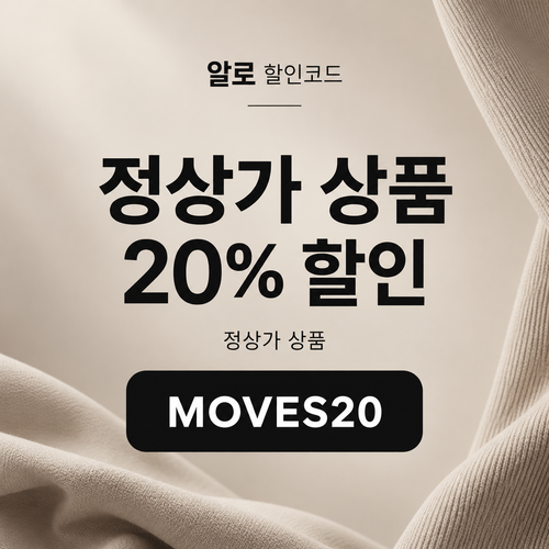 알로 정상가 20% MOVES20 할인코드