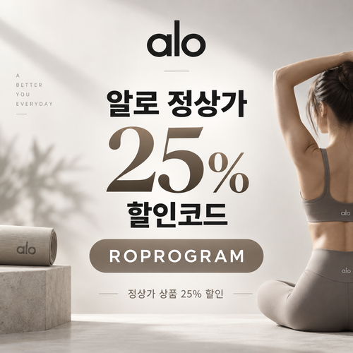 알로 정상가 25% ROPROGRAM 할인코드
