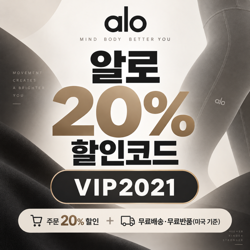 알로 20% VIP2021 할인코드