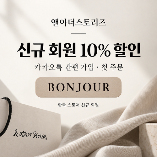 앤아더스토리즈 카카오톡 신규 가입 10% 할인코드