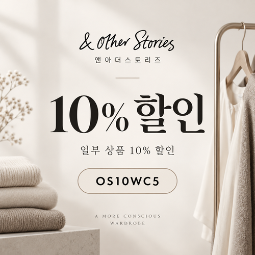 앤아더스토리즈 OS10WC5 10% 할인코드
