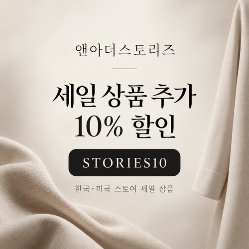 앤아더스토리즈 STORIES10 세일 추가 10% 할인코드