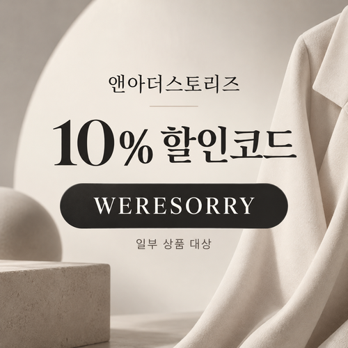 앤아더스토리즈 WERESORRY 10% 할인코드