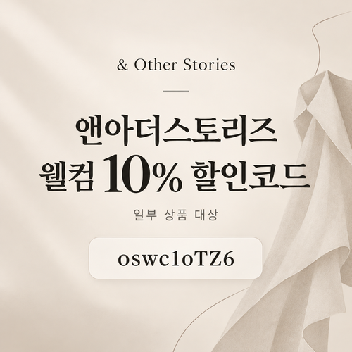 앤아더스토리즈 웰컴 10% 할인코드