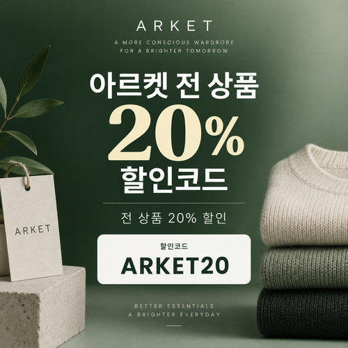 아르켓 전 상품 20% 할인코드