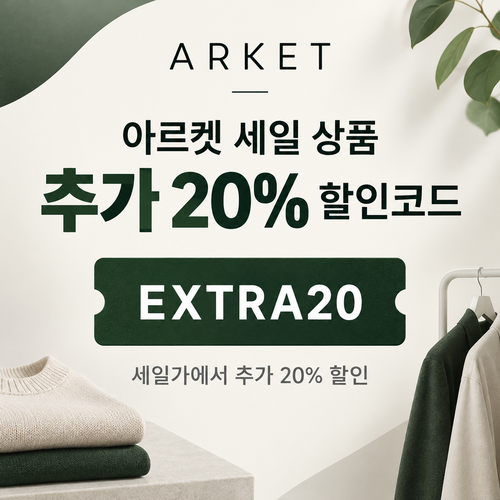 아르켓 세일 상품 추가 20% 할인코드