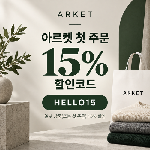 아르켓 첫 주문 15% 할인코드