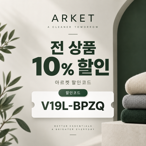 아르켓 전 상품 10% 영숫자 할인코드