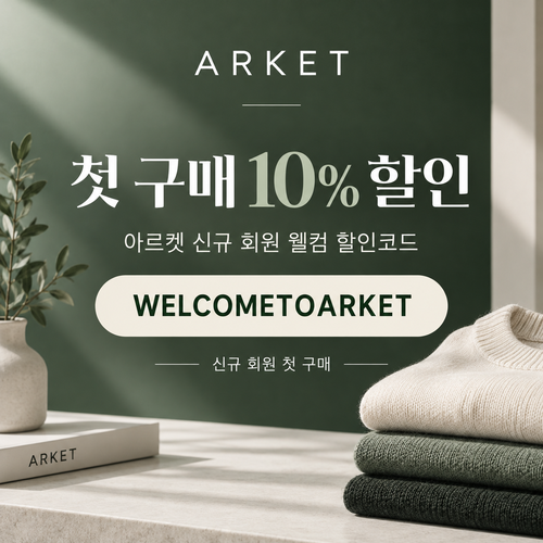아르켓 신규 회원 웰컴 할인코드