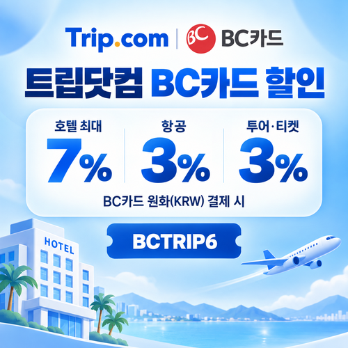 트립닷컴 BC카드 할인