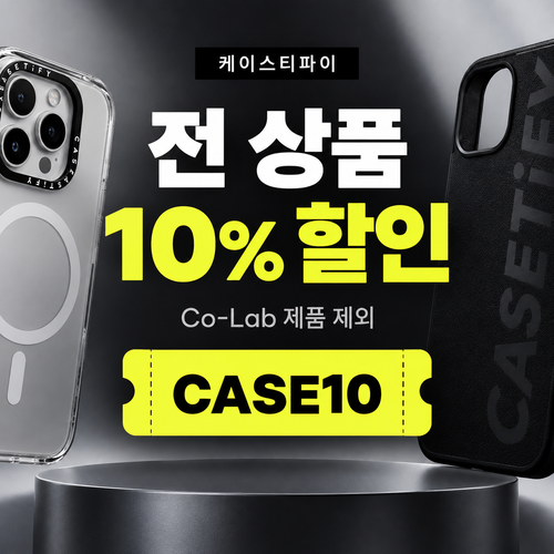 케이스티파이 전 상품 10% 할인코드