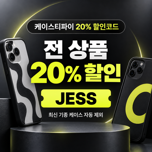 케이스티파이 20% 할인코드