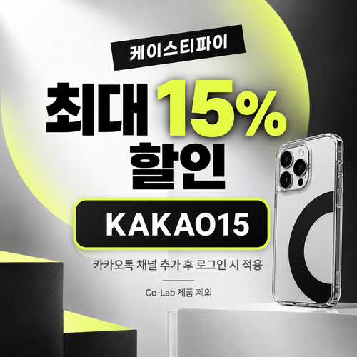 케이스티파이 카카오톡 채널 15% 할인코드