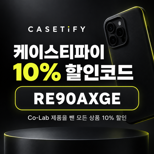 케이스티파이 10% 할인코드
