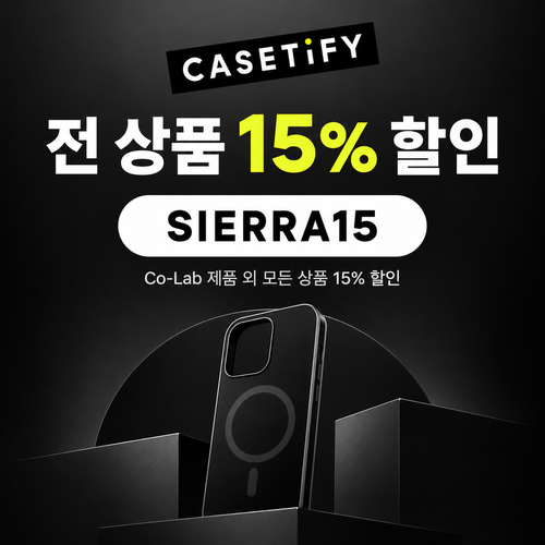 케이스티파이 전 상품 15% 할인코드