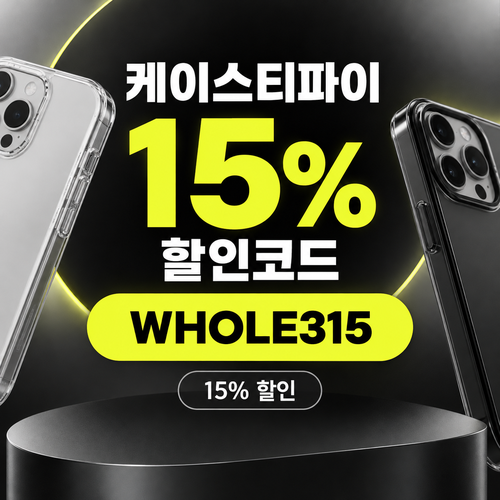 케이스티파이 15% 할인코드