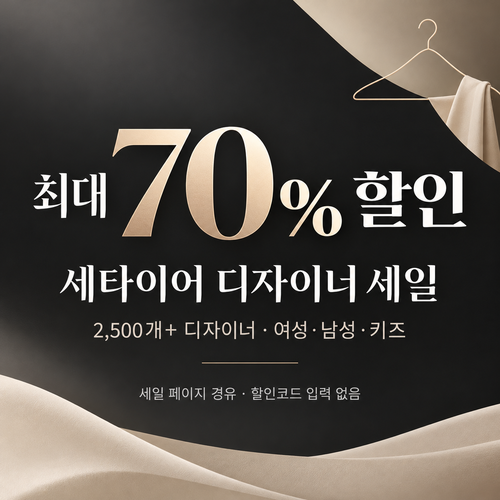 세타이어 디자이너 세일 할인코드