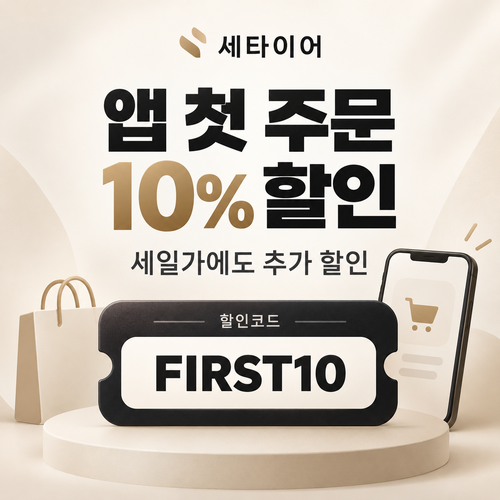 세타이어 앱 첫 주문 10% 할인코드