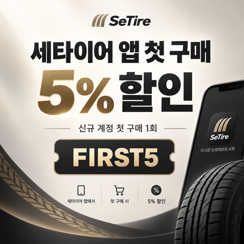 세타이어 앱 첫 구매 5% 할인코드