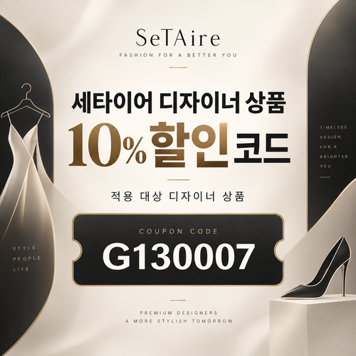 세타이어 디자이너 상품 10% 할인코드