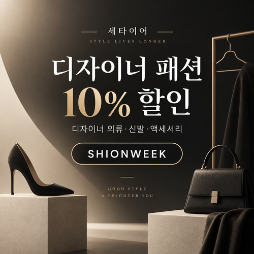 세타이어 디자이너 패션 10% 할인코드