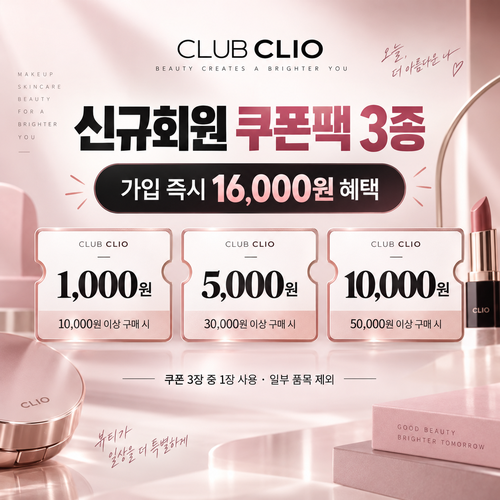 클럽클리오 신규회원 가입 쿠폰팩 할인코드