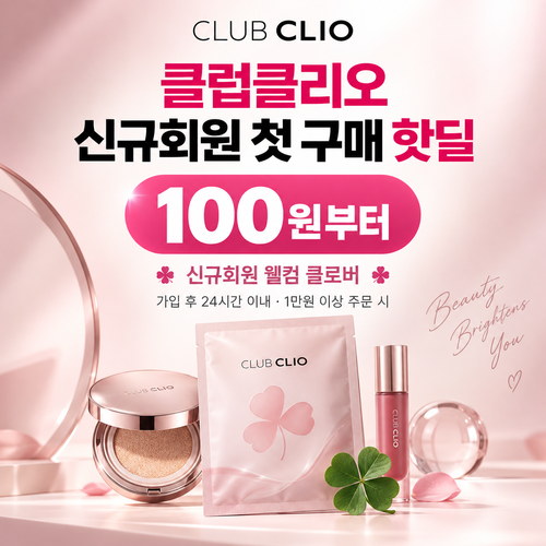 클럽클리오 신규회원 첫 구매 핫딜 할인코드