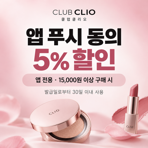 클럽클리오 앱 푸시 알림 동의 5% 할인코드