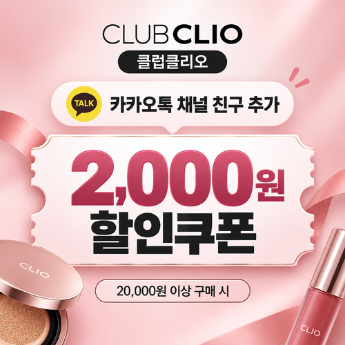 클럽클리오 카카오톡 채널 친구 추가 2,000원 할인코드