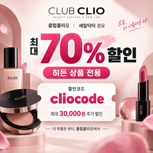 클럽클리오 히든 상품 시크릿 할인코드