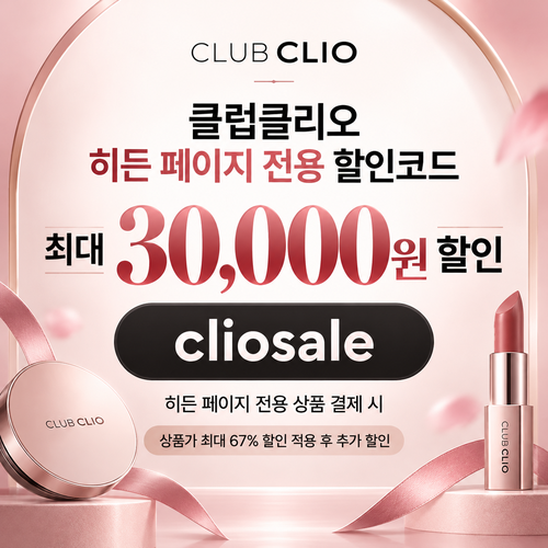 클럽클리오 히든 페이지 전용 할인코드