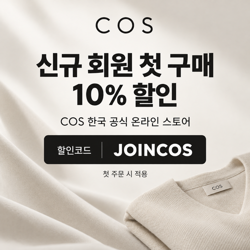 COS 신규 회원 첫 구매 10% 할인코드