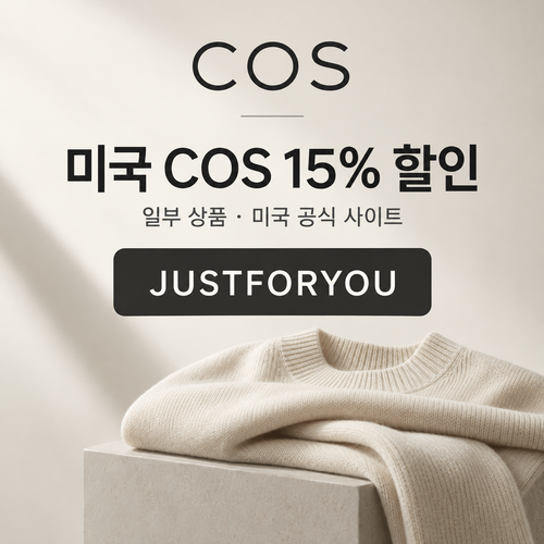 COS 미국 15% 할인코드 JUSTFORYOU