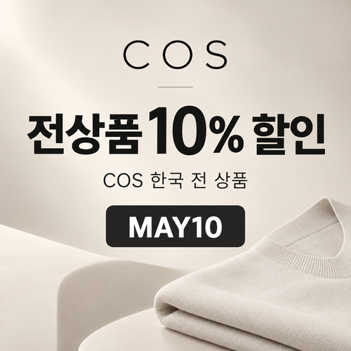 COS 전 상품 10% 할인코드 MAY10