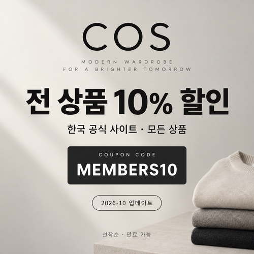 COS 전 상품 10% 할인코드 MEMBERS10