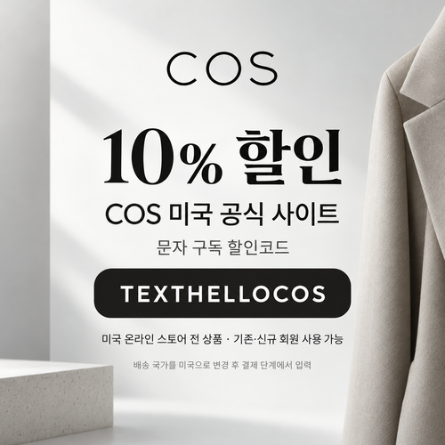 COS 미국 문자 구독 10% 할인코드