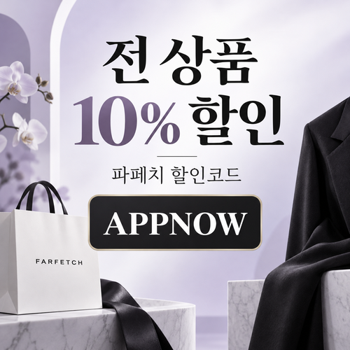 파페치 전 상품 10% APPNOW 할인코드